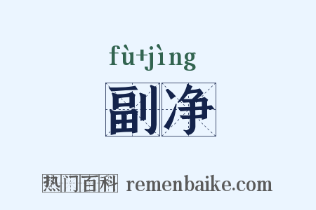 副净是什么意思的图片